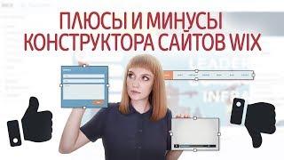 Конструктор сайтов WIX: редактор, тарифы, плюсы и минусы. Бесплатное создание сайта на WIX.