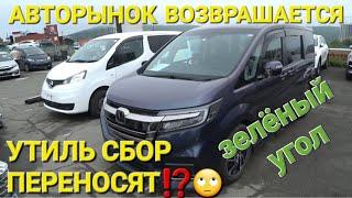 АВТОРЫНОК ЗАЕЗЖАЕТ НАЗАД⁉️  УТИЛЬ СБОР ОТМЕНЯЮТ⁉️ ВЛАДИВОСТОК ЗЕЛЁНЫЙ УГОЛ