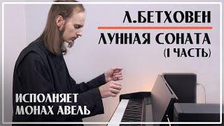 ЛУННАЯ СОНАТА (1 часть) – Людвиг ван Бетховен / Исполняет Монах Авель / Moonlight Sonata, ор.27, №2