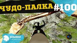 The Forest Прохождение ◗ С ОДНОГО УДАРА УБИТЬ МУТАНТА ◗ #100