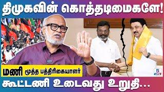 திமுகவின் சட்ட - ஒழுங்கு சந்தி சிரிக்கிறது | Senior Journalist Mani | MK Stalin | Thirumavalavan