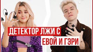 ДЕТЕКТОР ЛЖИ С ЕВОЙ МИЛЛЕР И ГЭРИ  // ЧТД ШОУПРОВЕРКА // Miller Eva