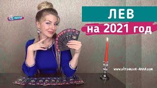 ЛЕВ: гороскоп на 2021 год. Таро прогноз от Анны Ефремовой