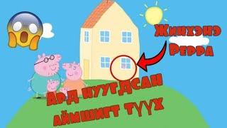 Peppa pig-хүүхэлдэйн киноны ард нуугдсан аймшигт түүх