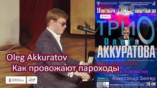 "Как провожают пароходы" (Аркадий Островский, Константин Ваншенкин) - Олег Аккуратов /Oleg Akkuratov