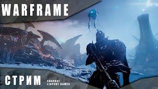 Warframe стрим: Закрываем разломы термии