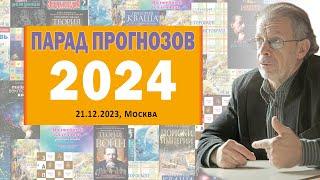 Григорий Кваша. Парад прогнозов -2024 (21.12.2023)