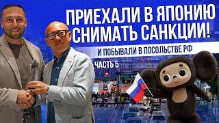 ПЕРЕГОВОРЫ С ЯПОНИЕЙ | КОГДА СНИМУТ САНКЦИИ? | ВСТРЕЧА В ПОСОЛЬСТВЕ РФ | ЧАСТЬ 5