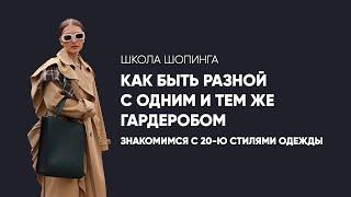 НАДОЕЛ БАЗОВЫЙ ГАРДЕРОБ? ДОБАВЬ В НЕГО ДРУГИХ СТИЛЕЙ И РАСШИРЬ ЕГО ВОЗМОЖНОСТИ