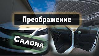 КРУТОЙ ТЮНИНГ САЛОНА | СТЕГАННАЯ КОЖА В ДВЕРНЫЕ КАРТЫ