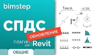 Плагин для Revit СПДС