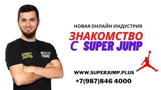 Знакомство с SUPER JUMP. Интеллект тренер Дмитрий Сахно 12.04.2022