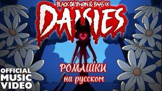 DAISIES на Русском|Hazbin Hotel song|Ромашки RUS cover