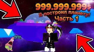 Роблокс, но Я ПОСТРОИЛ САМУЮ ДОРОГУЮ ПЛАНЕТУ и ЗАХВАТИЛ Космос! (Spaceman Tycoon) Часть 1 Начало!