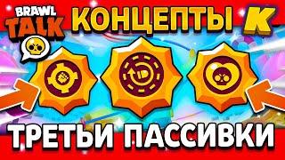 КОНЦЕПТ ТРЕТЬИХ ПАССИВОК! НОВЫЕ ЗВЁЗДНЫЕ СИЛЫ БРАВЛ СТАРС! Идея Brawl Stars 4 Часть