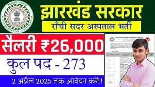 #ranchi sadar hospital vacancy 2025 #jharkhand swasthya vibhag bharti #Jharkhand vacancy update