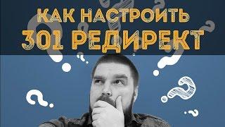 Как правильно настроить 301-й редирект в .htaccess и не только? Просто о сложном