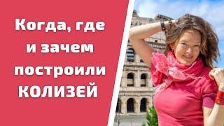 Достопримечательности Рима: Колизей! Когда, где и зачем построили самый известный амфитеатр в мире