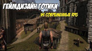 Геймдизайн Готики (Gothic). Чему стоит поучиться у Gothic современным RPG