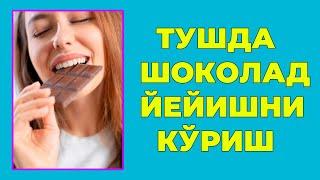 Туш табири - Тушда Шоколад йейишни куриш