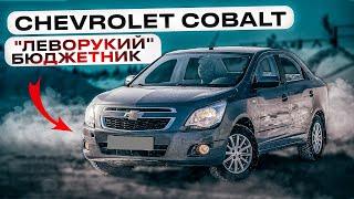 Chevrolet Cobalt | Недорогой левый руль на автомате. Достоинства и недостатки.