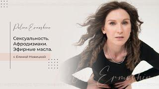 Сексуальность. Афродизиаки. Эфирные масла.