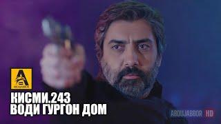 Води Гургон Дом кисми 243 | Full HD 1080p точикиسریال وادی گرگ ها قسمت - 243