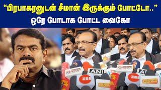 "பிரபாகரனுடன் சீமான் இருக்கும் போட்டோ".. ஒரே போடாக போட்ட வைகோ | Maalaimalar