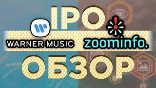 IPO Warner Music и ZoomInfo Technologies. Стоит ли участвовать?