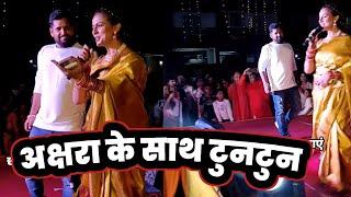 Akshara Singh के साथ Tuntun Yadav का Chhath Puja Show आज  ! Patna में !!  2024