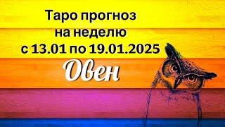 Овен _ Таро прогноз на неделю с 13.01.2025 по 19.01.2025 _ Гороскоп от Wise_NikOwl