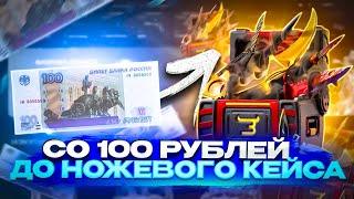 ЦЕЛЬ - ДОЙТИ ДО НОЖЕВОГО КЕЙС НА BULLDROP СО 100 РУБЛЕЙ! ЭТО БЫЛ НЕВЕРОЯТНЫЙ КАМБЕК...