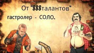 Тюряга ! Гастролер соло ! от 888 талантов !