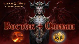 TITAN QUEST - ETERNAL EMBERS ▶ Обзор класса У (Нейдан+Земля) ▶ Прохождение - Восток|Олимп на ЛЕГЕНДЕ