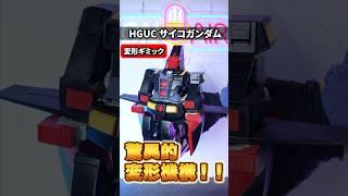 【HGUCサイコガンダム】驚異的な機構でモビルフォートレス形態への変形を再現！！20年前から色褪せない名キット！（イーサン）