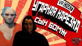 VRChat - Сын Бомж | Монтаж вр чат