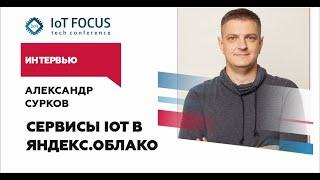 Зачем Яндексу собственные IoT сервисы? — Александр Сурков, Яндекс. Облако / Интервью