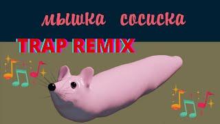 Мышка Сосиска (Trap remix)