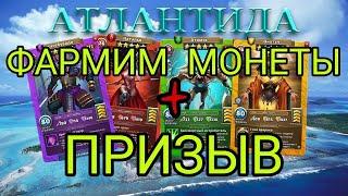 ФАРМИМ МОНЕТЫ + ПРИЗЫВ АТЛАНТИДЫ! В empires puzzles