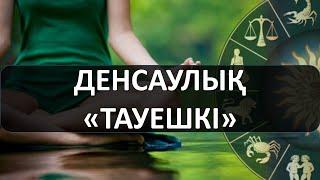 ТАУЕШКІ: денсаулық, әлсіз тұстары