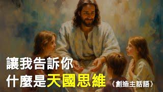  用天國思維襯托你屬天的身份  | 創造主話語  #耶穌 #基督 #上帝 #萬王之王 #天父