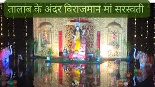 भरे तलाब के अंदर  विराजमान मां सरस्वती |MISHIKA FAMILY VLOGS| #saraswatipuja #puja #trendingvideo