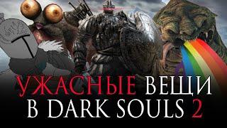 [ТОП] 10 УЖАСНЫХ вещей в Dark Souls 2