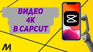 Как сделать видео 4к в Капкут? Как сохранить видео 4к в CapCut?