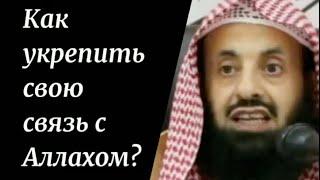 Как укрепить свою связь с Аллахом? Шейх АбдульАзиз ар-Райис #аллах #иман #таухид #всевышний #коран