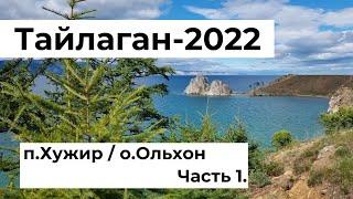 Поездка на летний Тайлаган-2022 / Ольхон / п.Хужир. Часть 1