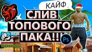 ПАК САМП | КРМП ЮТУБЕРА, СЛИВ, ВЫРЕЗКИ, PNG, ФОНЫ!!!  | Black Russia | #туториал