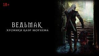 Ведьмак 1 Прохождение. Серия #23. Яевинн который не смог.