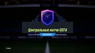 FIFA 22 ИПК ЦЕНТРАЛЬНЫЕ МАТЧИ UEFA 05.04.2022 | SBC UEFA MARQUEE MATCHUPS 05.04.2022