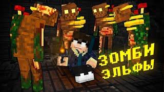 ЗОМБИ ЭЛЬФЫ. ЛОВУШКА в Майнкрафт [Заморозки #4] - Страшилки Minecraft